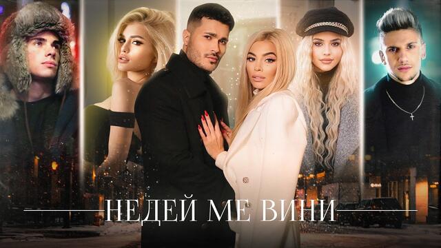 GALIN x ADAM x DESSITA x MADJUNA x LIDIA - NEDEY ME VINI / НЕДЕЙ МЕ ВИНИ (2020)