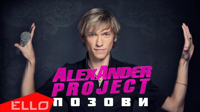 ALEXANDER PROJECT - Позови