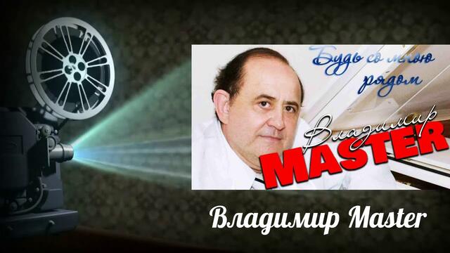 Владимир Master Михайлов - Будь со мною рядом