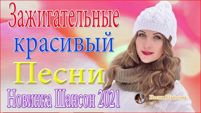 Зажигательные песни ❤️ ТОП 30 ШАНСОН 2021! ❤️