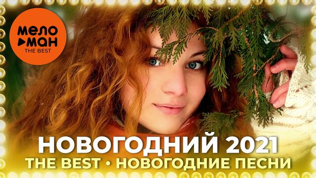 Новогодний 2021 - The Best - Новогодние песни