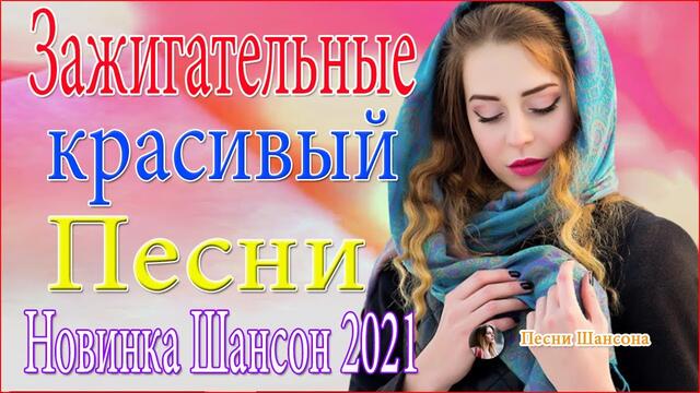 Зажигательные песни ⚡ ТОП 30 ШАНСОН 2021!