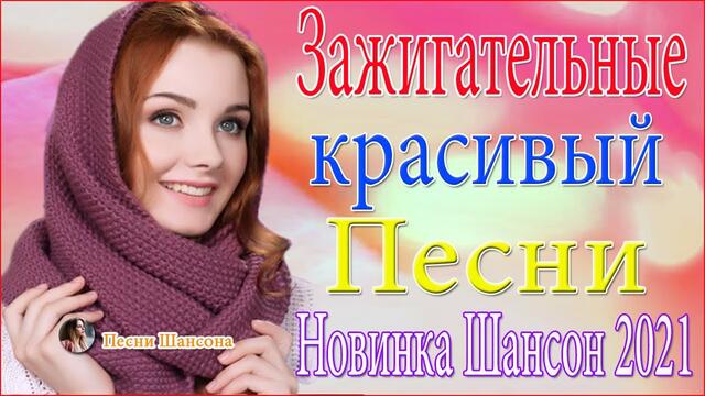 Зажигательные песни 🐾 ТОП 30 ШАНСОН 2021! 🐾