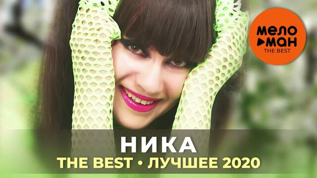 Ника - The Best - Лучшее 2020