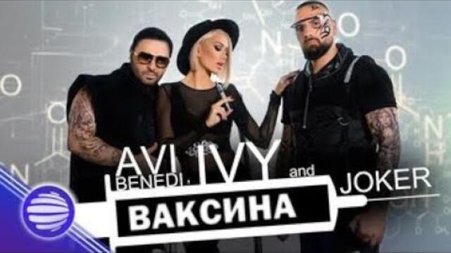 AVI BENEDI & IVY & JOKERA - VAKSINA / Ави Бенеди & Ivy & Jokera - Ваксина, 2020