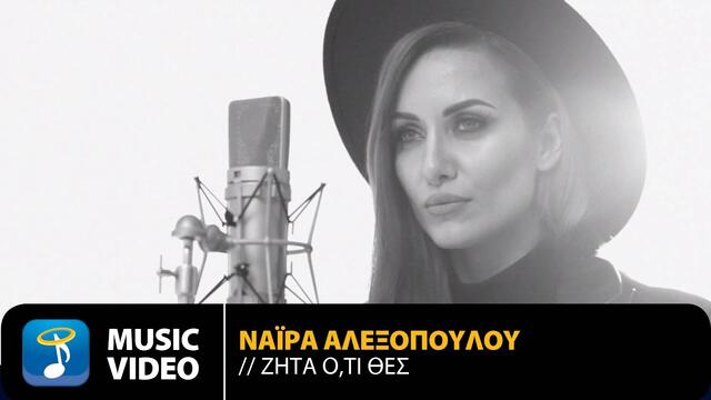 Naira Alexopoulou - Zita O,ti Thes | Official Music Video (HD)