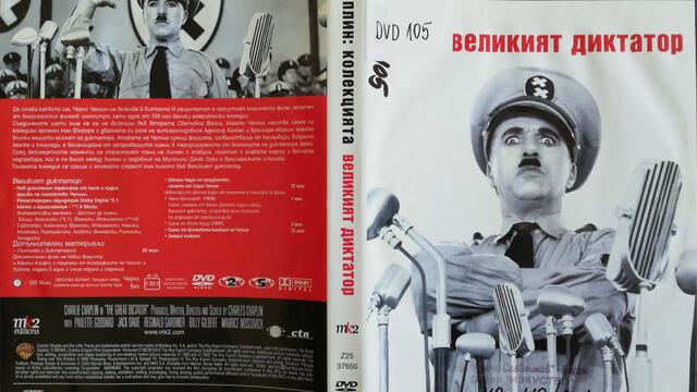 Великият диктатор (1940) (бг аудио) (част 1) DVD Rip дублаж на Българска телевизия, 1976 г.