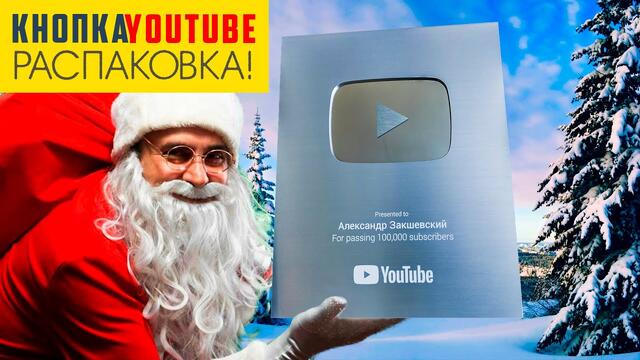 СЕРЕБРЯНАЯ КНОПКА YouTube. РАСПАКОВКА! Александр Закшевский