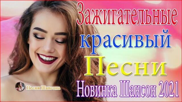 Зажигательные песни ❣️Новый Год 2021 - Звёзды Нового Шансона ❣️ТОП 30 ШАНСОН 2021!