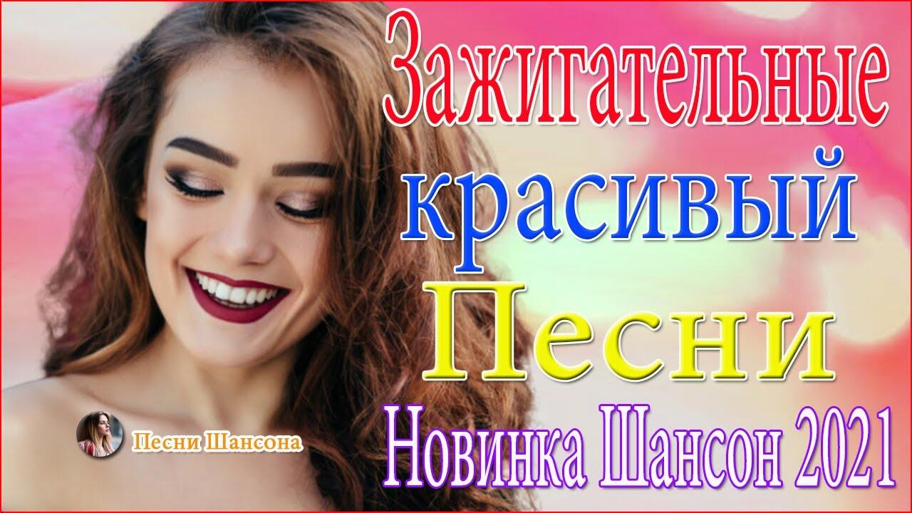 Песни новинка шансона 2021