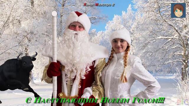 С Наступающим Новым Годом!!!