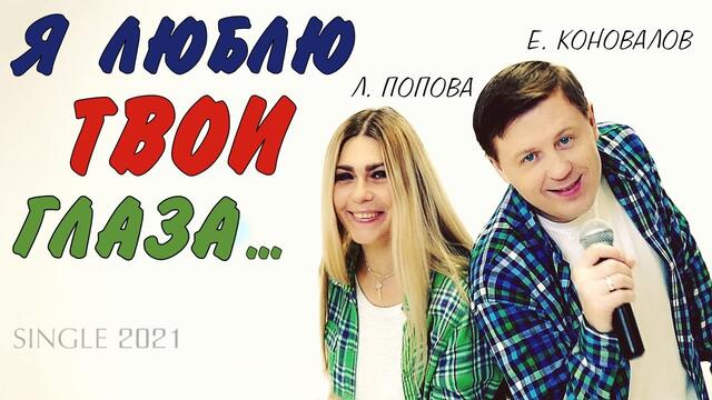 Евгений КОНОВАЛОВ и Любовь ПОПОВА  -  Я люблю твои глаза / дуэт 2021