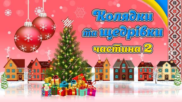 Колядки та щедрівки - частина 2. Українські пісні на Різдво, святкові пісні на новорічні свята.