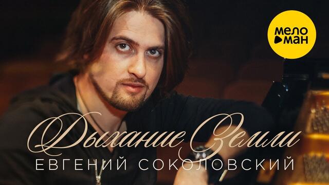 Евгений Соколовский  -  Дыхание Земли