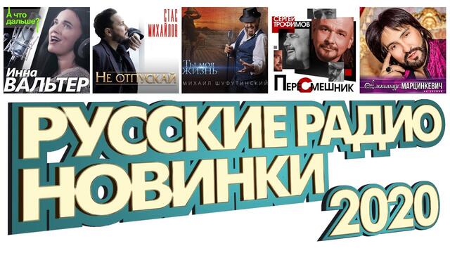 РУССКИЕ РАДИО НОВИНКИ ШАНСОНА 2020-2021 ✮ НОВЫЕ ПЕСНИ ✮ НОВЫЕ ХИТЫ✮