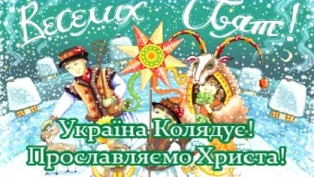 Добрый Вечер! Україна Колядує!  Прославляємо Христа! 👸