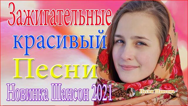 Зажигательные песни  🎶 Альбом песни Шансон2021!
