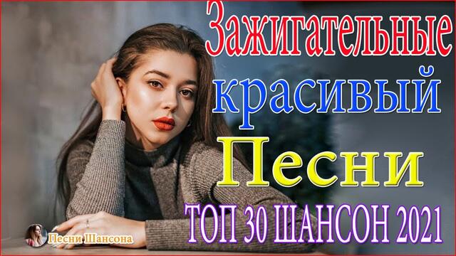 Зажигательные песни   🎶 Альбом песни Шансон  2021