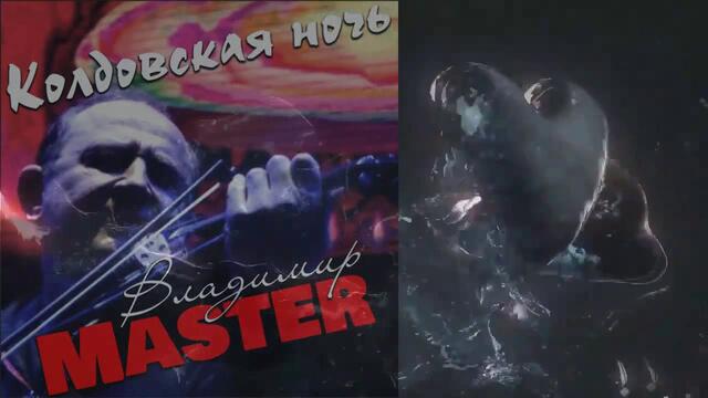 Михайлов Владимир Master  -  Колдовская ночь