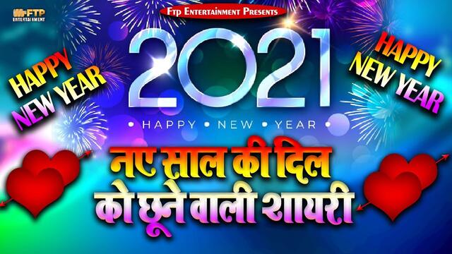 New Year Shayari 2021 || नए साल की दिल को छूने वाली शायरी  || नए साल की नई शायरी 2021 || Happy New Year 2021 Shayari || New Year Wishes Video for What