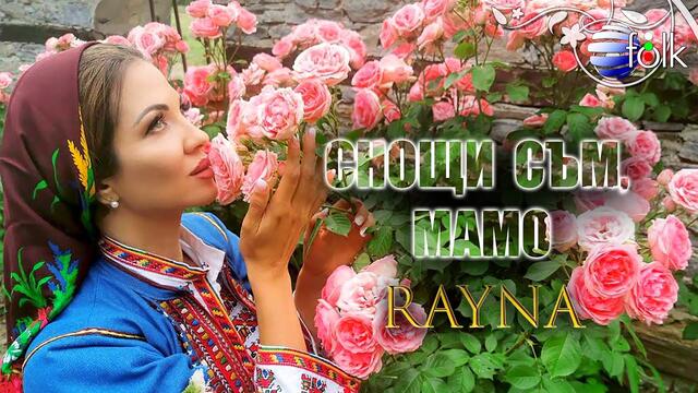 RAYNA - SNOSHTI SAM, MAMO / Райна - Снощи съм, мамо, 2020