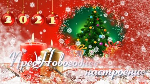 ПредНовгоднее настроение. Красивая музыка.
