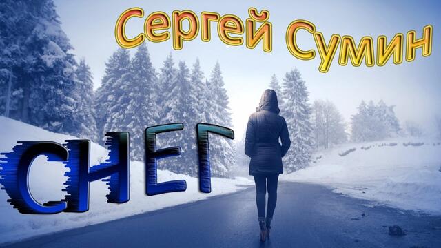 Сергей Сумин - Снег