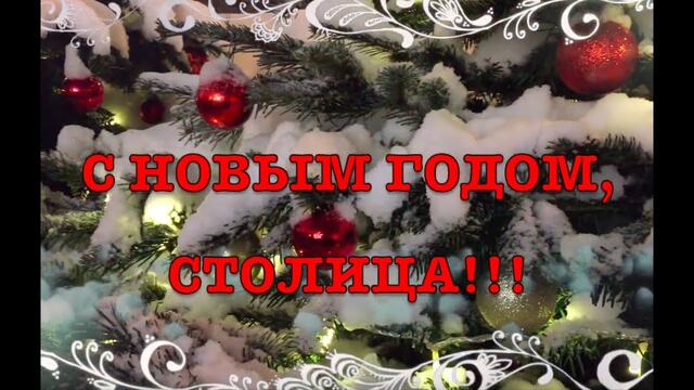 🎄🎵ПЕСНЯ С Новым годом, столица!   МОСКВА НОВОГОДНЯЯ