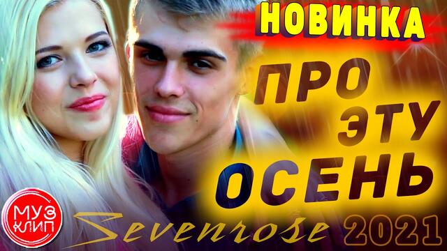 Sevenrose  - Про Эту Осень