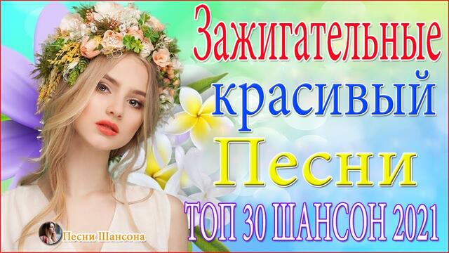 Сборник Самые крутые Музыка Шансон  💖 💖ТОП 30 ШАНСОН 2021!