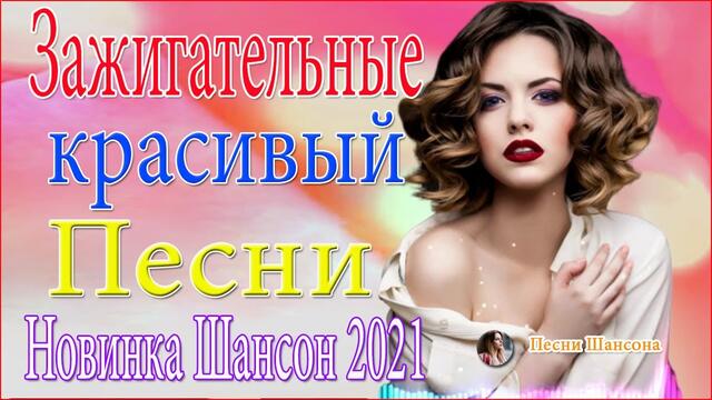 Зажигательные песни 😘  ТОП 30 ШАНСОН 2021!  😘