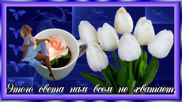 Пожелание! С ДОБРЫМ УТРОМ!!!