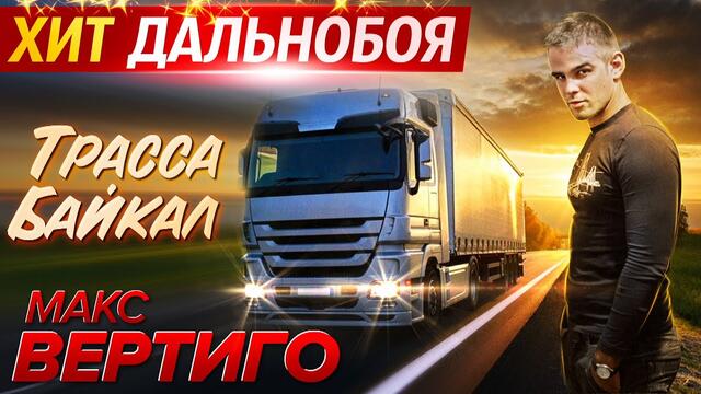 Макс Вертиго  -  Трасса Байкал