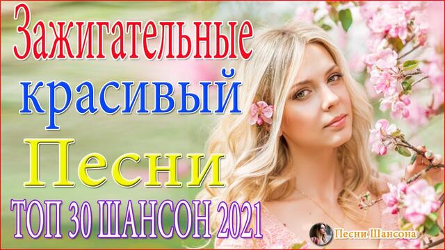 Зажигательные песни  🔥 ТОП 30 ШАНСОН 2021!
