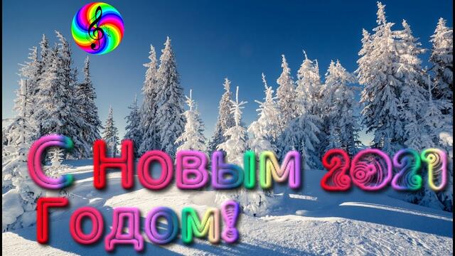 С Новым 2021 Годом!