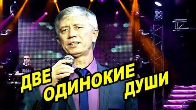 Гриша Петров  -  " Две одинокие души"