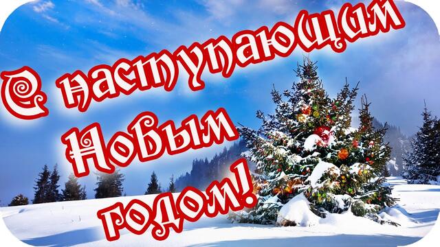 Доброе утро!❤️ С наступающим Новым годом! ❤️Пусть в ваши двери постучится счастье!❤️