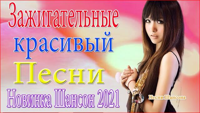 Зажигательные песни 😍  ТОП 30 ШАНСОН 2021!😍