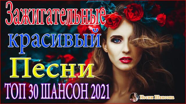 Зажигательные песни!  🎶 ТОП 30 ШАНСОН 2021!