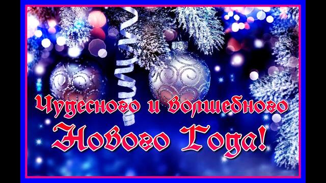 "Чудесного и волшебного Нового Года! Поздравление с Новым Годом!"