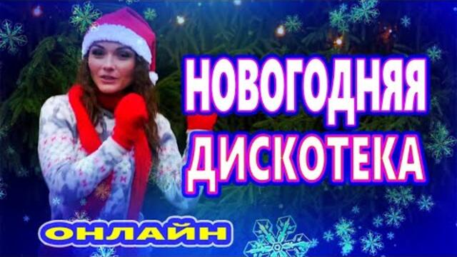 ЗАЖИГАТЕЛЬНЫЕ ТАНЦЕВАЛЬНЫЕ ХИТЫ !!! ♫ НОВОГОДНИЕ ПЕСНИ 2020   ♫СУПЕР ДИСКОТЕКА 2020 ♫