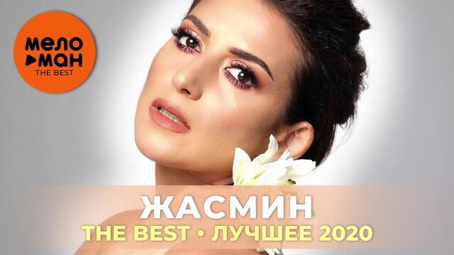 Жасмин - The Best - Лучшее 2020