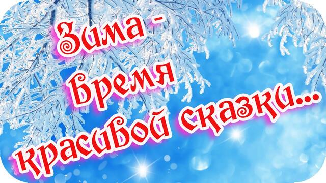 Доброго зимнего утра! ❤️Зима - время красивой сказки❤️ Пусть зимой вас согревают любящие сердца!❤️