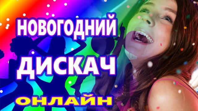 ЗАЖИГАТЕЛЬНЫЕ ТАНЦЕВАЛЬНЫЕ ХИТЫ !!! ♫ НОВОГОДНИЕ ПЕСНИ 2020   ♫СУПЕР ДИСКОТЕКА 2020 ♫