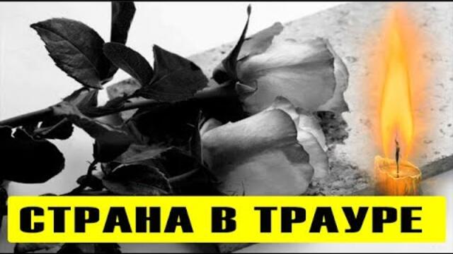 Страна в трауре: Умерла великая легенда!