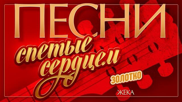 ЖЕКА — ЗОЛОТКО