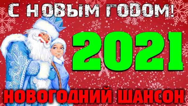 Обалденный новогодний сборник классного шансона - 2021