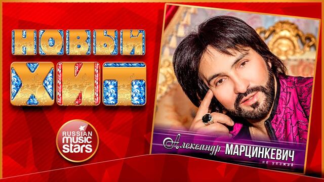 АЛЕКСАНДР МАРЦИНКЕВИЧ — ЕДУ, ЕДУ...