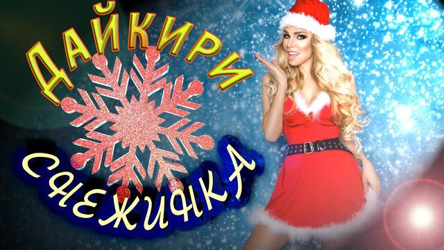 Дайкири - Снежинка