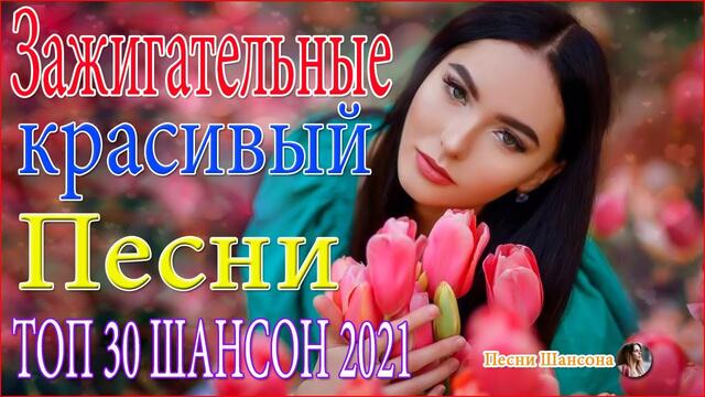 Самые крутые песни Шансон!   🔥 ТОП 30 ШАНСОН 2021!